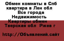 Обмен комнаты в Спб квартира в Лен.обл - Все города Недвижимость » Квартиры обмен   . Тверская обл.,Ржев г.